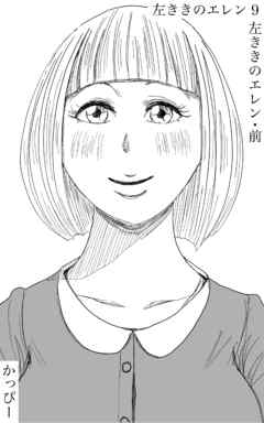 【期間限定　無料お試し版】原作版 左ききのエレン