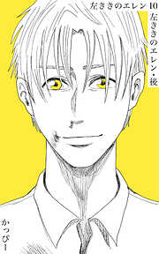 【期間限定　無料お試し版】原作版 左ききのエレン