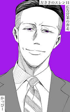 【期間限定　無料お試し版】原作版 左ききのエレン