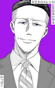 【期間限定　無料お試し版】原作版 左ききのエレン