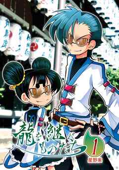 【期間限定　無料お試し版】龍を継ぐものたち