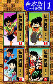 【期間限定　無料お試し版】私立男塾《合本版》