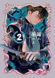 【期間限定　無料お試し版】躍れ愚かよ