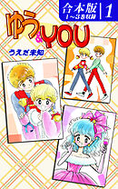 【期間限定　無料お試し版】ゆう＆YOU《合本版》