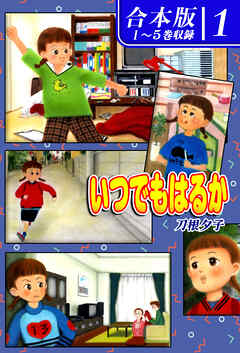 【期間限定　無料お試し版】いつでもはるか《合本版》