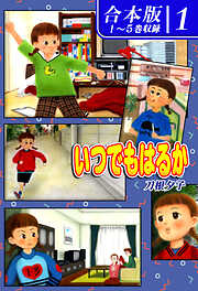 【期間限定　無料お試し版】いつでもはるか《合本版》