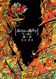 【期間限定　無料お試し版】赤ずきんの狼弟子-月への遺言-