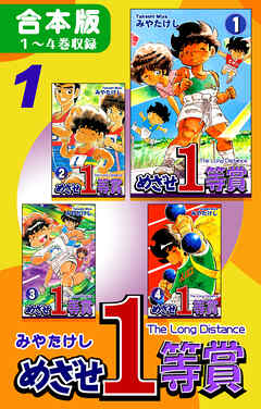 【期間限定　無料お試し版】めざせ１等賞《合本版》