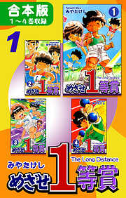 【期間限定　無料お試し版】めざせ１等賞《合本版》