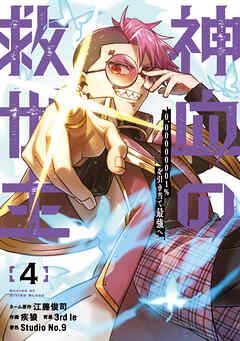 【期間限定　無料お試し版】神血の救世主～0.00000001％を引き当て最強へ～【電子書籍特典付】