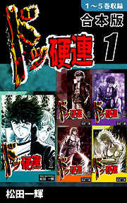 【期間限定　無料お試し版】ドッ硬連《合本版》