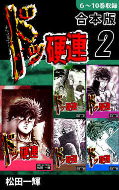 【期間限定　無料お試し版】ドッ硬連《合本版》