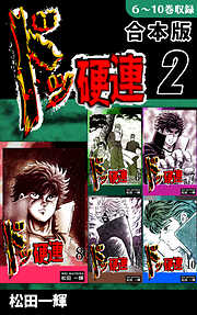 【期間限定　無料お試し版】ドッ硬連《合本版》