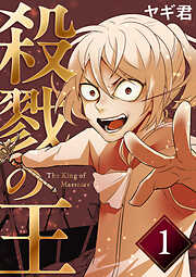 【期間限定　無料お試し版】殺戮の王