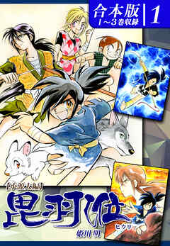 【期間限定　無料お試し版】ヒウリ《合本版》