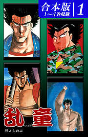 【期間限定　無料お試し版】乱童《合本版》