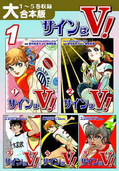 【期間限定　無料お試し版】サインはＶ！【大合本版】