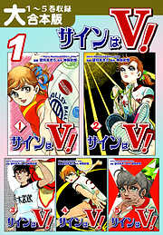 【期間限定　無料お試し版】サインはＶ！【大合本版】