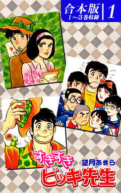 【期間限定　無料お試し版】すきすきビッキ先生《合本版》