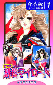 【期間限定　無料お試し版】緋色（ピンク）マイロード《合本版》