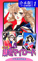 【期間限定　無料お試し版】緋色（ピンク）マイロード《合本版》