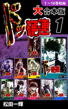 【期間限定　無料お試し版】ドッ硬連【大合本版】