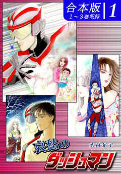 【期間限定　無料お試し版】哀愁のダッシュマン《合本版》