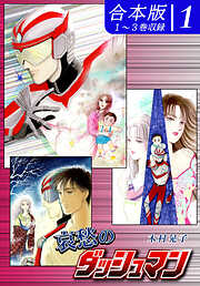 【期間限定　無料お試し版】哀愁のダッシュマン《合本版》