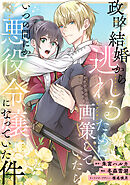 政略結婚から逃れるために画策していたらいつの間にか悪役令嬢になっていた件（30）【タテヨミ】