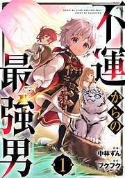 【期間限定　無料お試し版】不運からの最強男1巻