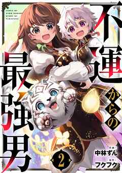 【期間限定　無料お試し版】不運からの最強男