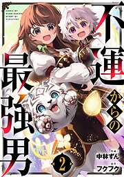 【期間限定　無料お試し版】不運からの最強男