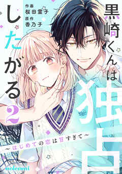 【期間限定　無料お試し版】黒崎くんは独占したがる～はじめての恋は甘すぎて～