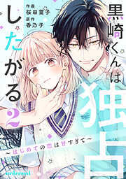 【期間限定　無料お試し版】黒崎くんは独占したがる～はじめての恋は甘すぎて～