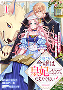 【期間限定　無料お試し版】引きこもり令嬢は皇妃になんてなりたくない！～強面皇帝の溺愛が駄々漏れで困ります～