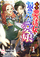 【期間限定　無料お試し版】転生悪役幼女は最恐パパの愛娘になりました