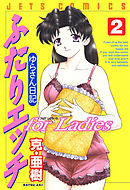 ふたりエッチ for Ladies －ゆらさん日記－　2巻