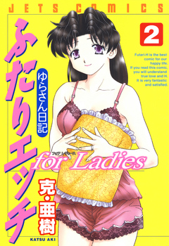 ふたりエッチ For Ladies ゆらさん日記 2巻 最新刊 漫画 無料試し読みなら 電子書籍ストア ブックライブ