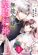 【期間限定　無料お試し版】無能令嬢の契約結婚