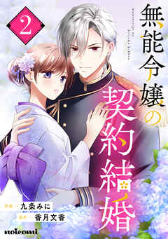 【期間限定　無料お試し版】無能令嬢の契約結婚