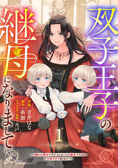 【期間限定　無料お試し版】Berry’sFantasy双子王子の継母になりまして～嫌われ悪女ですが、そんなことより義息子たちが可愛すぎて困ります～