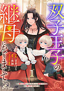 【期間限定　無料お試し版】Berry’sFantasy双子王子の継母になりまして～嫌われ悪女ですが、そんなことより義息子たちが可愛すぎて困ります～