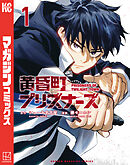 【期間限定　試し読み増量版】黄昏町プリズナーズ