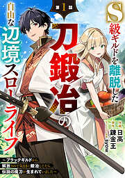 【期間限定　無料お試し版】S級ギルドを離脱した刀鍛冶の自由な辺境スローライフ～ブラックギルドから解放されて気ままに鍛冶してたら、伝説の魔刀が生まれていました～【分冊版】1巻