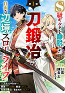 【期間限定　無料お試し版】S級ギルドを離脱した刀鍛冶の自由な辺境スローライフ～ブラックギルドから解放されて気ままに鍛冶してたら、伝説の魔刀が生まれていました～【分冊版】