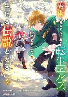 【期間限定　無料お試し版】魔術を極めて旅に出た転生エルフ、持て余した寿命で生ける伝説となる