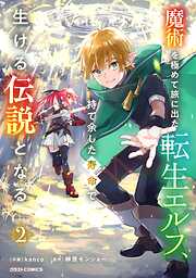 【期間限定　無料お試し版】魔術を極めて旅に出た転生エルフ、持て余した寿命で生ける伝説となる