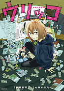 【期間限定　試し読み増量版】ウリッコ