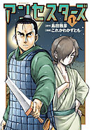 【期間限定　試し読み増量版】アンセスターズ