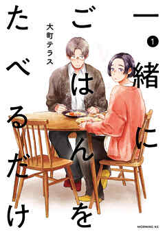 【期間限定　試し読み増量版】一緒にごはんをたべるだけ（１）